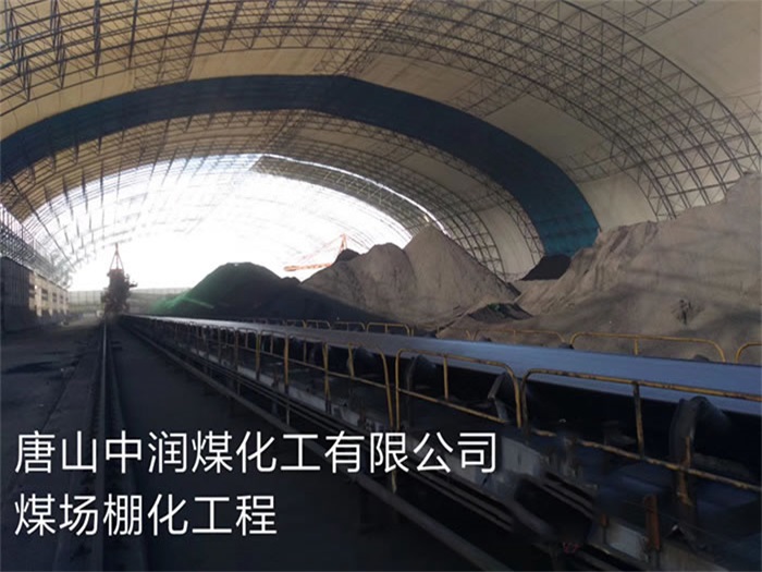 安国中润煤化工有限公司煤场棚化工程
