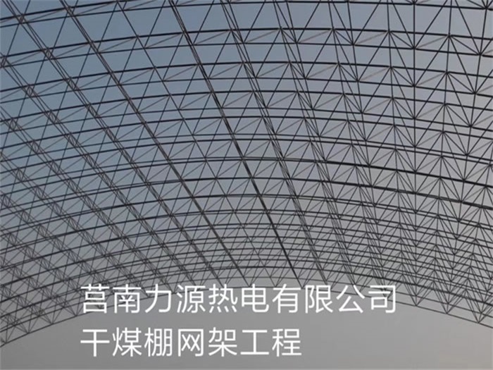 安国力源热电有限公司干煤棚网架工程